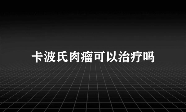 卡波氏肉瘤可以治疗吗