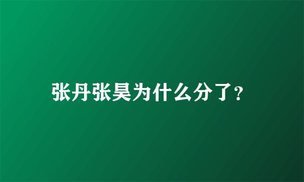 张丹张昊为什么分了？