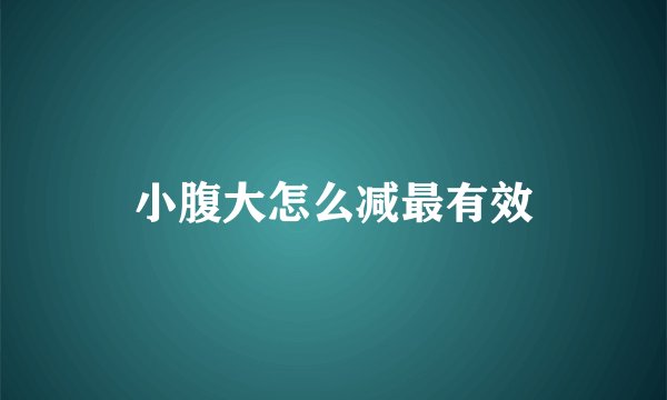 小腹大怎么减最有效