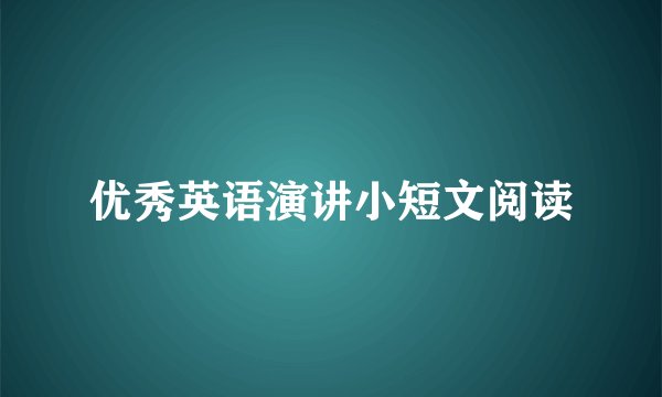 优秀英语演讲小短文阅读