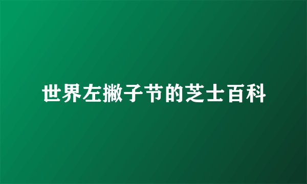 世界左撇子节的芝士百科
