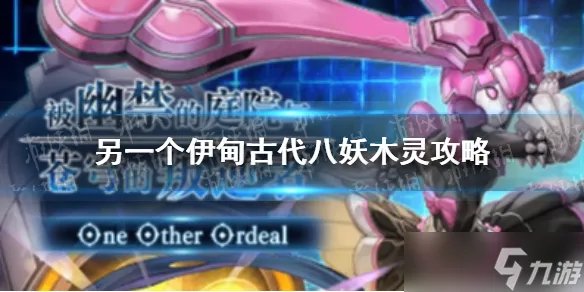 《另一个伊甸》古代八妖木灵攻略 古代八妖木灵怎么打？