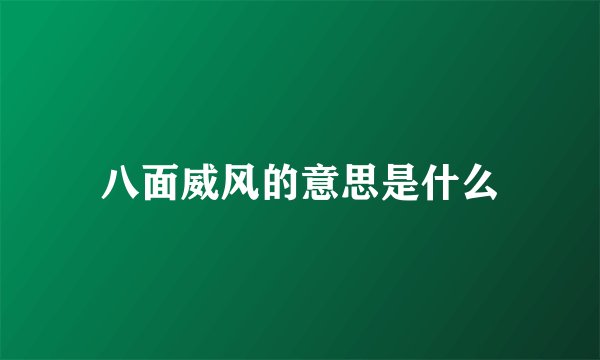 八面威风的意思是什么