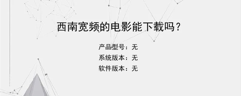 西南宽频的电影能下载吗？