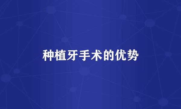 种植牙手术的优势