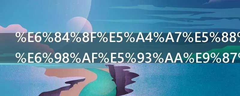 意大利首都是哪里