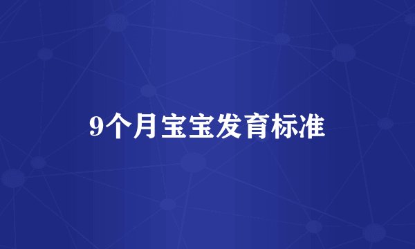 9个月宝宝发育标准