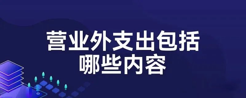 营业外支出包括哪些内容