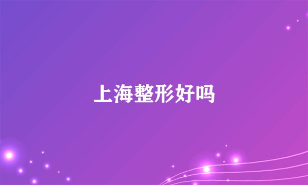 上海整形好吗