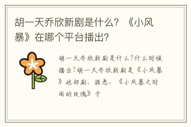 胡一天乔欣新剧是什么？《小风暴》在哪个平台播出？