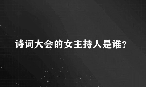 诗词大会的女主持人是谁？