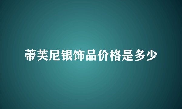蒂芙尼银饰品价格是多少