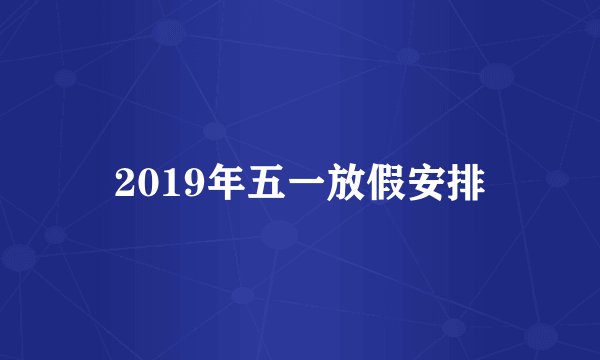 2019年五一放假安排