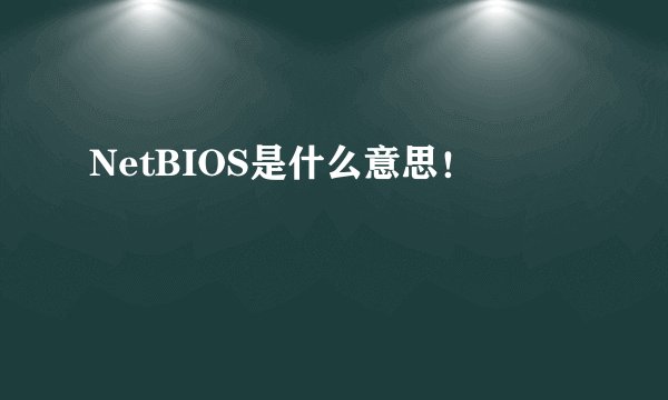 NetBIOS是什么意思！