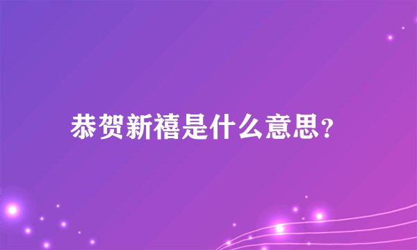恭贺新禧是什么意思？