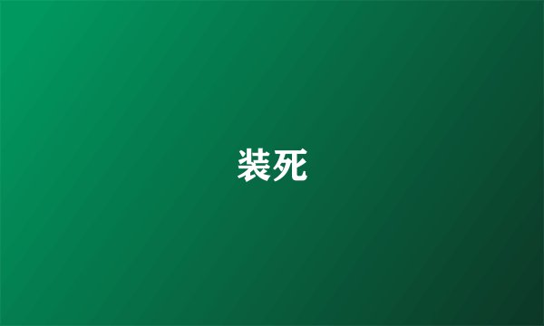装死