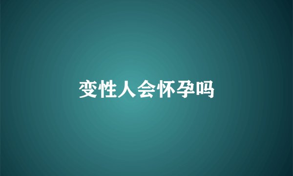 变性人会怀孕吗