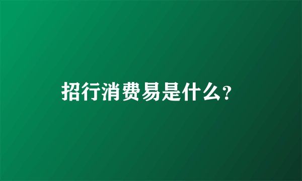 招行消费易是什么？