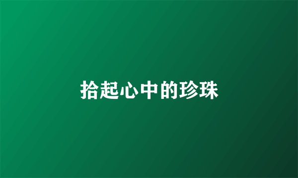 拾起心中的珍珠