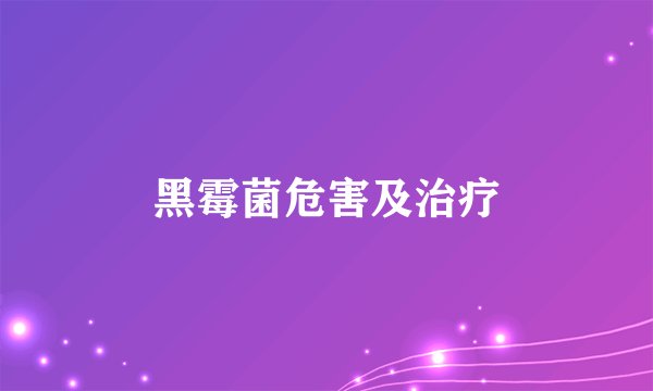 黑霉菌危害及治疗