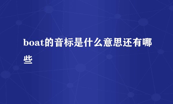 boat的音标是什么意思还有哪些