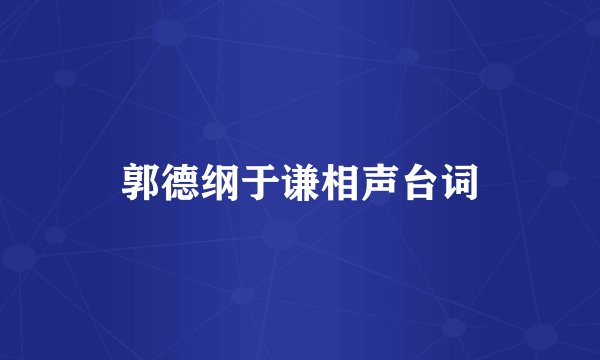 郭德纲于谦相声台词