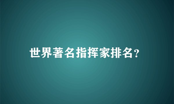 世界著名指挥家排名？