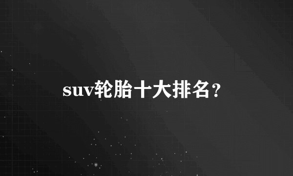 suv轮胎十大排名？