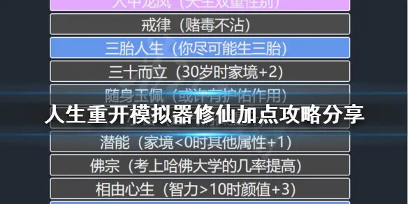 《人生重开模拟器》怎么修仙？修仙加点攻略分享