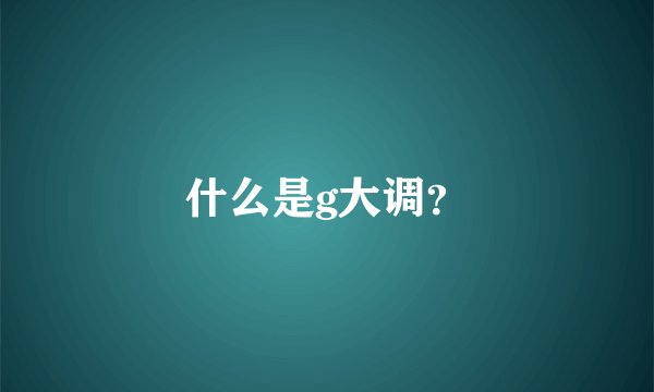 什么是g大调?