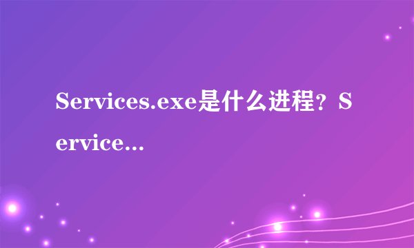 Services.exe是什么进程？Services.exe病毒吗