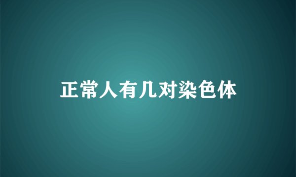 正常人有几对染色体