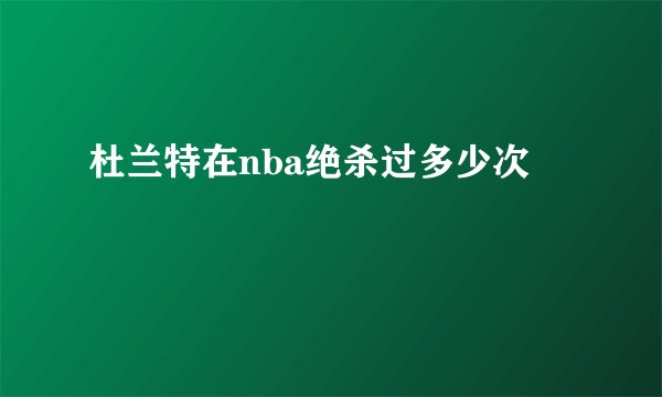 杜兰特在nba绝杀过多少次