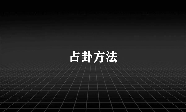 占卦方法
