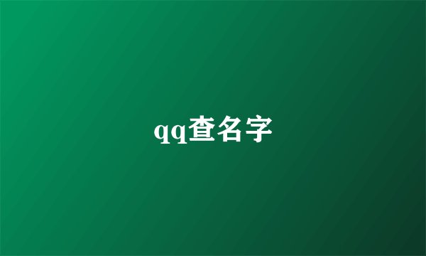 qq查名字