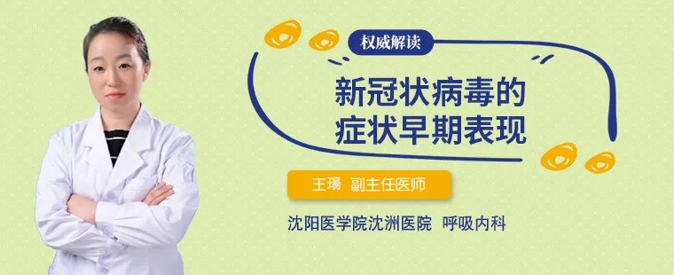 新型冠状病毒的症状早期表现