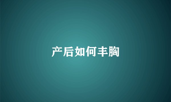 产后如何丰胸