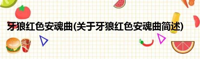 牙狼红色安魂曲(关于牙狼红色安魂曲简述)