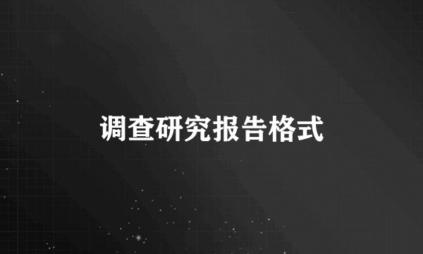 调查研究报告格式