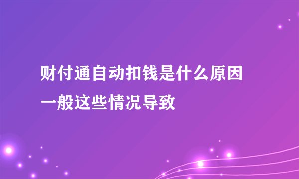 财付通自动扣钱是什么原因 一般这些情况导致