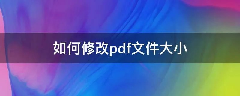 如何修改pdf文件大小