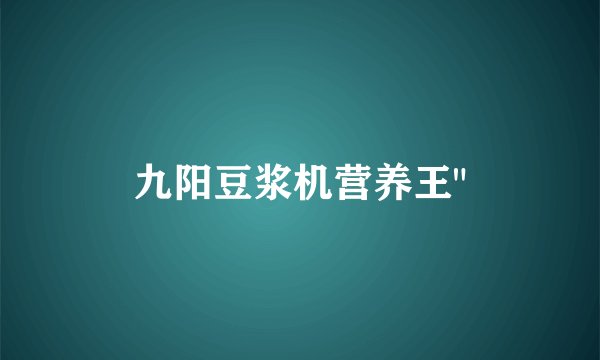 九阳豆浆机营养王