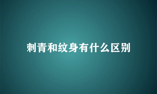 刺青和纹身有什么区别