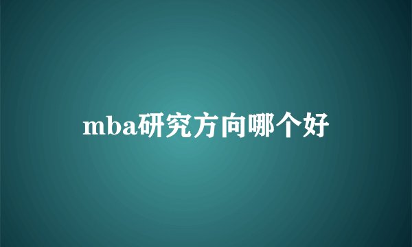 mba研究方向哪个好