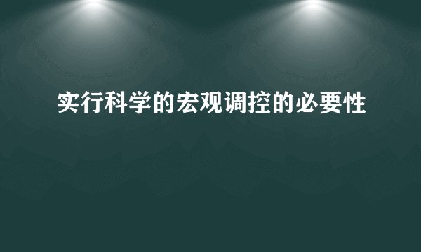 实行科学的宏观调控的必要性