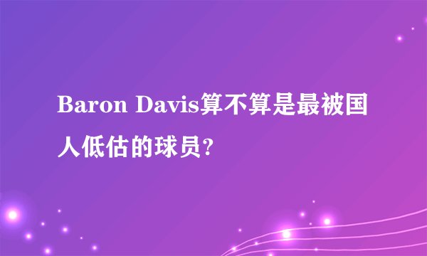 Baron Davis算不算是最被国人低估的球员?