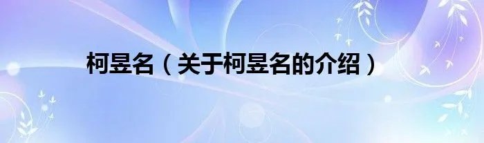 柯昱名（关于柯昱名的介绍）