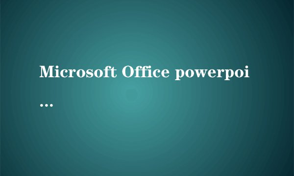 Microsoft Office powerpoint 2003是什么意思？