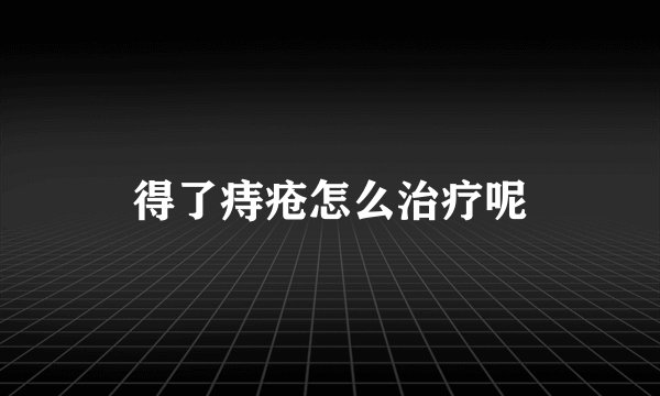 得了痔疮怎么治疗呢