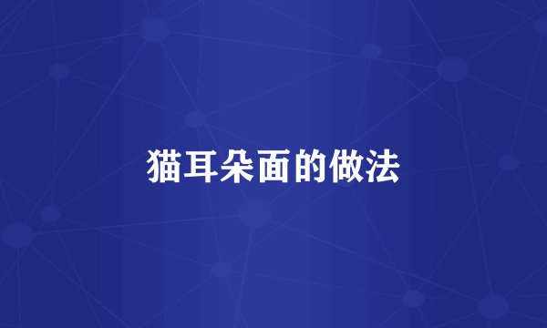 猫耳朵面的做法